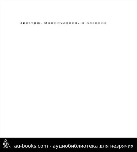 обложка аудиокниги Престиж, манипуляция и давления