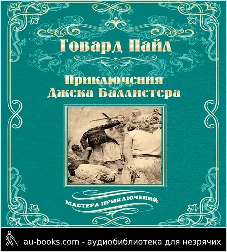 обложка аудиокниги Приключения Джека Баллистера. Отто Серебряная Рука