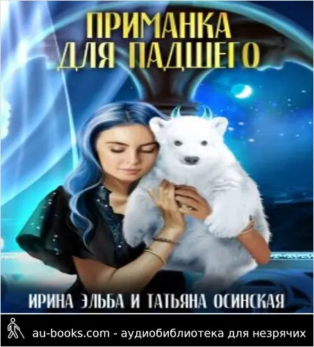 обложка аудиокниги Приманка для падшего