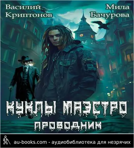 обложка аудиокниги Призрачный отель II. Куклы Маэстро