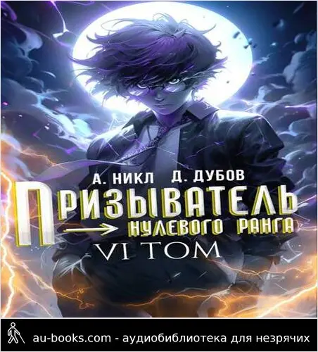 обложка аудиокниги Призыватель нулевого ранга. Том 6