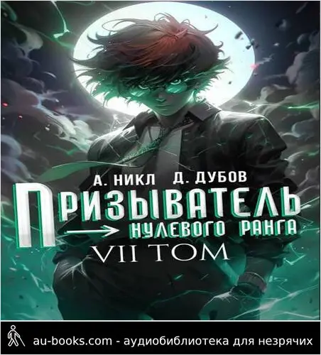 обложка аудиокниги Призыватель нулевого ранга. Том 7