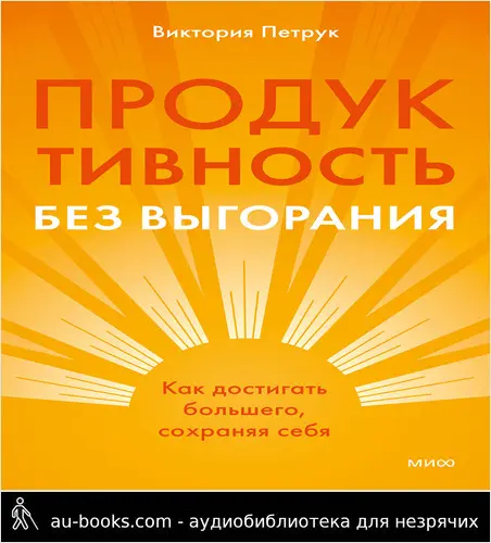обложка аудиокниги Продуктивность без выгорания