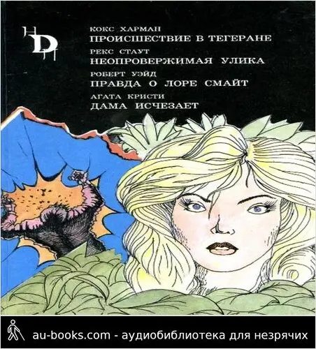 обложка аудиокниги Происшествие в Тегеране