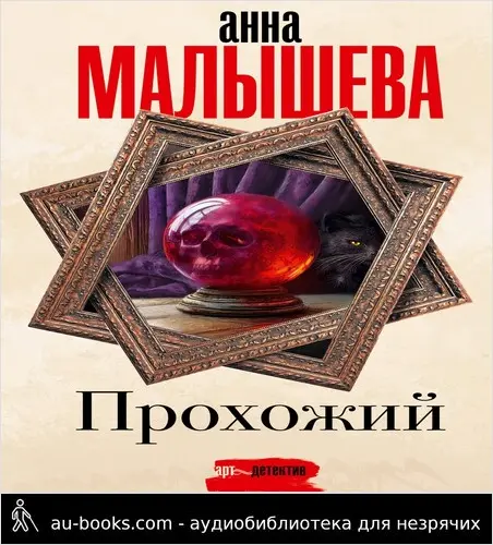 обложка аудиокниги Прохожий