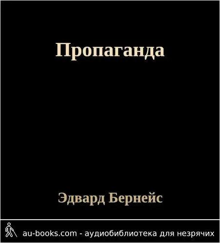 обложка аудиокниги Пропаганда