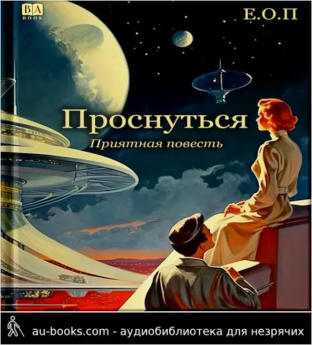 обложка аудиокниги Проснуться