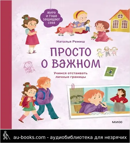 обложка аудиокниги Просто о важном. Мира и Гоша защищают себя. Учимся отстаивать личные границы. Книга 6