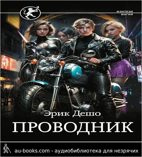 обложка аудиокниги Проводник