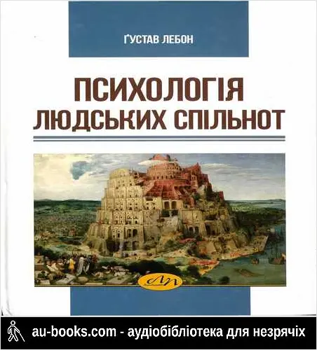 аудиокнига Психологія людських спільнот