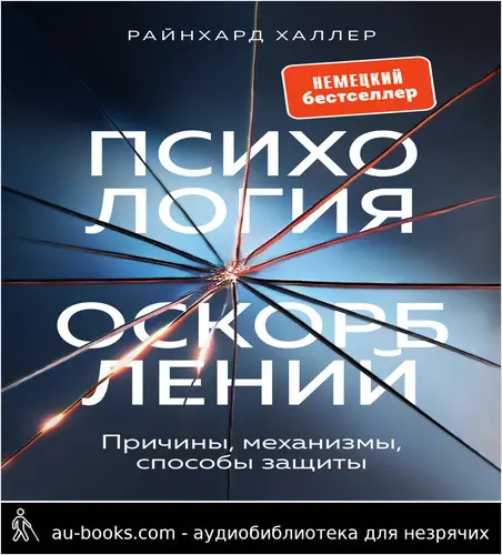 обложка аудиокниги Психология оскорблений. Причины, механизмы, способы защиты