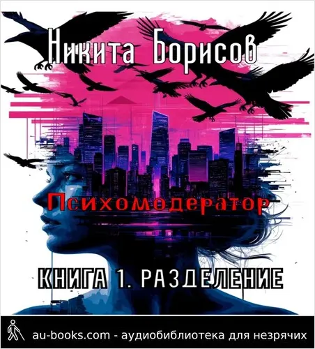 обложка аудиокниги Психомодератор. Книга 1. Разделение