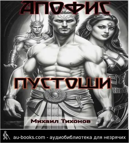 обложка аудиокниги Пустоши. (Апофис-4)