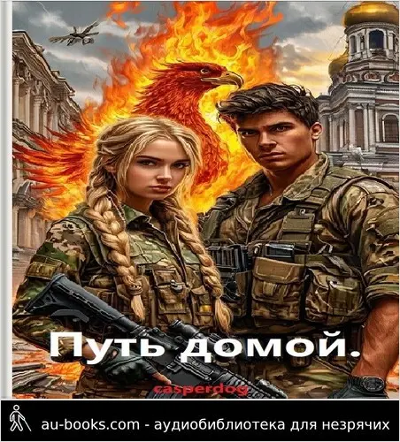 обложка аудиокниги Путь домой.