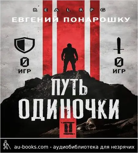 обложка аудиокниги Путь одиночки. Книга 2