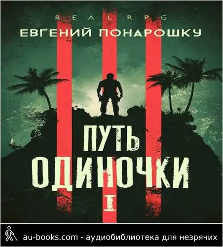обложка аудиокниги Путь одиночки #01
