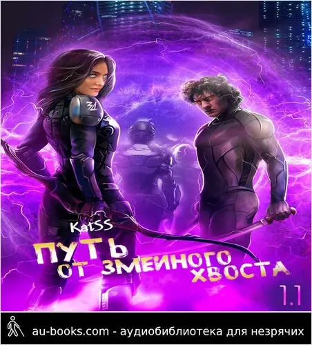 обложка аудиокниги Путь от змеиного хвоста. Книга 1. Часть 1.