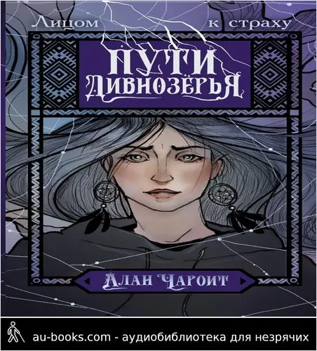 обложка аудиокниги Пути Дивнозёрья