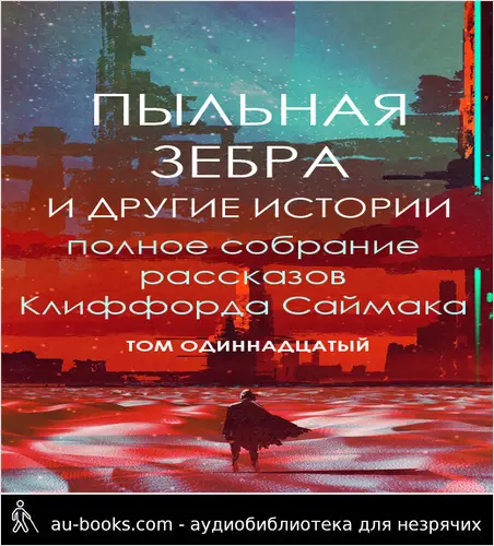 обложка аудиокниги Пыльная зебра и другие истории
