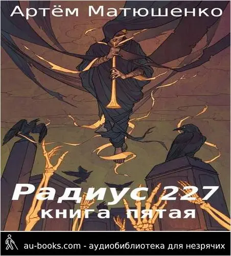 обложка аудиокниги Радиус 227. Книга 5