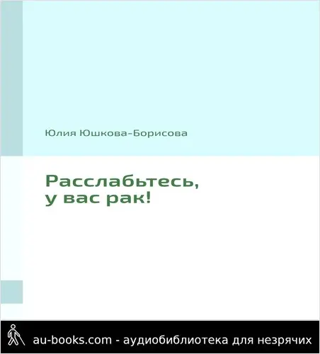 обложка аудиокниги Расслабьтесь, у вас рак!