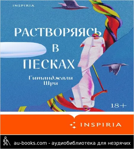 обложка аудиокниги Растворяясь в песках