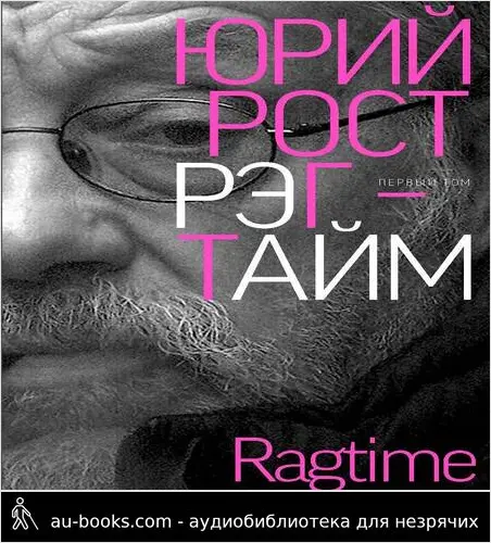обложка аудиокниги Рэгтайм. Том 1