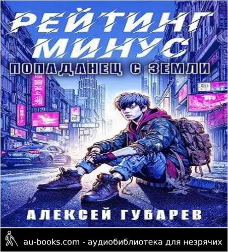 обложка аудиокниги Рейтинг минус