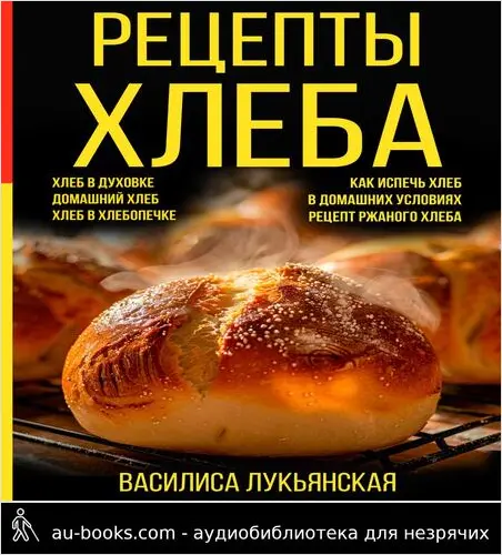 обложка аудиокниги Рецепты хлеба. Хлеб в духовке. Домашний хлеб. Хлеб в хлебопечке. Как испечь хлеб в домашних условиях. Рецепт ржаного хлеба