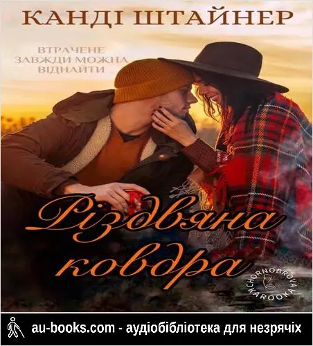 аудиокнига Різдвяна ковдра