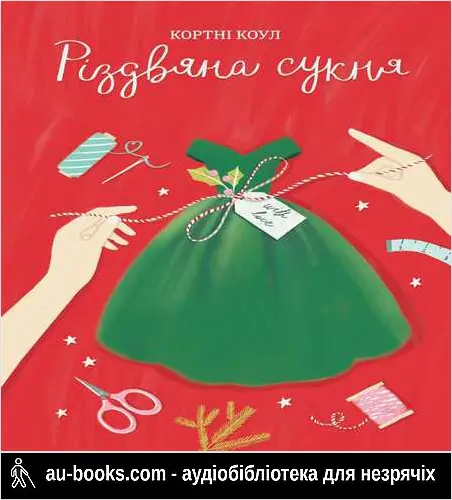 аудиокнига Різдвяна сукня