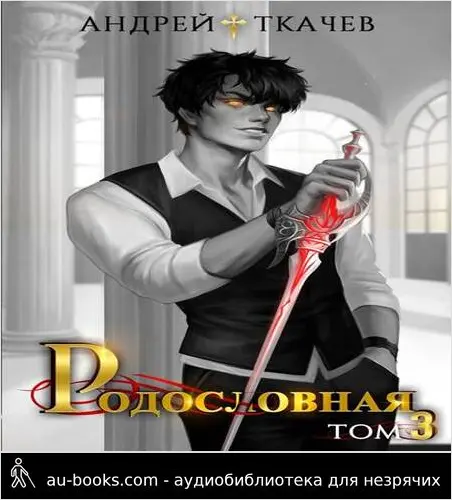 обложка аудиокниги Родословная. Том 3