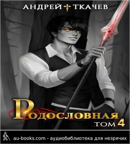 обложка аудиокниги Родословная. Том 4