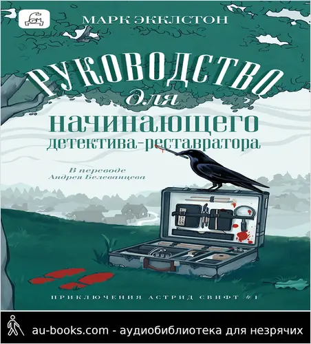 обложка аудиокниги Руководство для начинающего детектива-реставратора