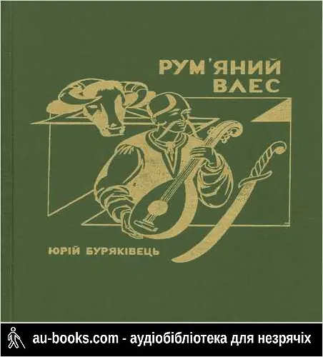 аудиокнига Рум'яний Влес