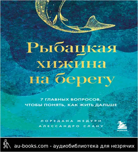 обложка аудиокниги Рыбацкая хижина на берегу. 7 главных вопросов, чтобы понять, как жить дальше