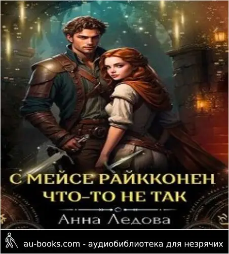 обложка аудиокниги С мейсе Райкконен что-то не так
