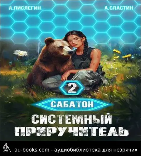 обложка аудиокниги Сабатон. Системный приручитель 2
