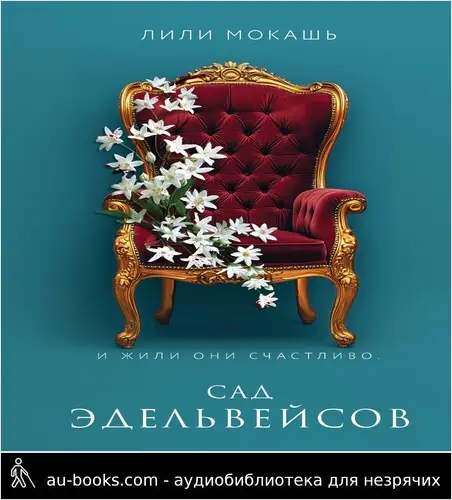 обложка аудиокниги Сад эдельвейсов