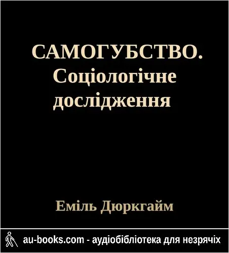 аудиокнига САМОГУБСТВО. Соціологічне дослідження