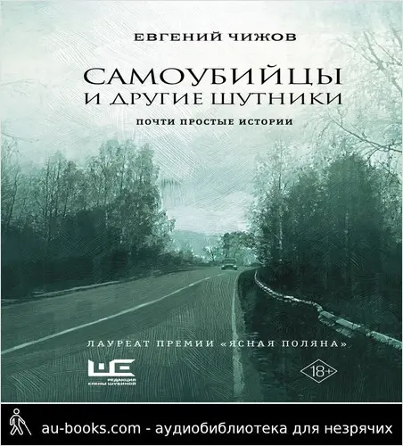 обложка аудиокниги Самоубийцы и другие шутники