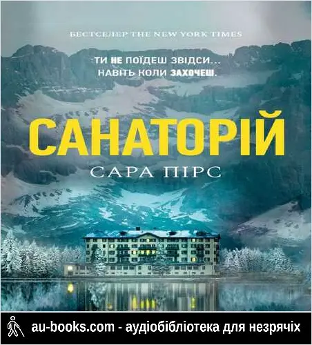 аудиокнига Санаторій