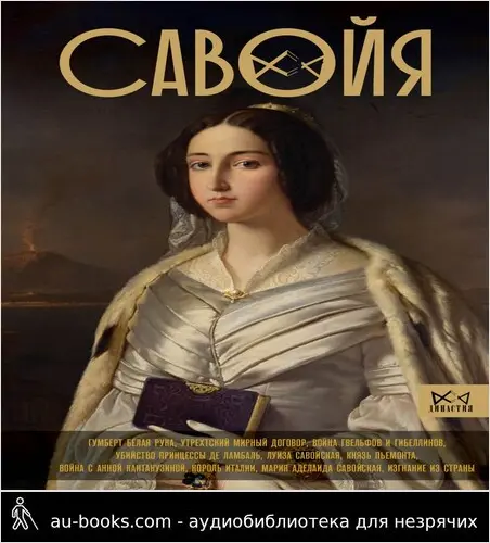 обложка аудиокниги Савойя. От графов до королей Италии