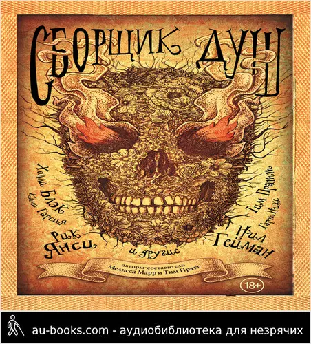 обложка аудиокниги Сборщик душ