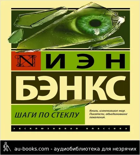 обложка аудиокниги Шаги по стеклу