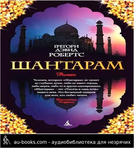обложка аудиокниги Шантарам