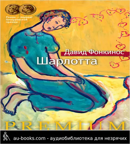 обложка аудиокниги Шарлотта