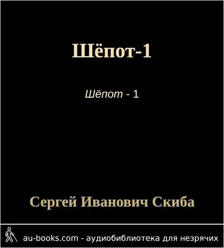 обложка аудиокниги Шёпот-1