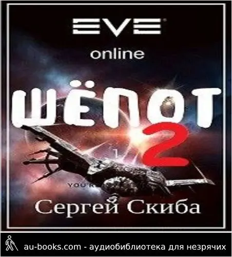обложка аудиокниги Шёпот-2