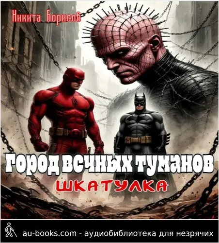 обложка аудиокниги Шкатулка
